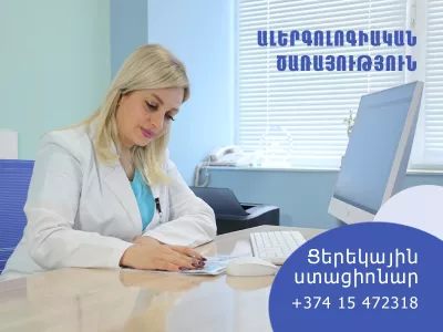 Ցերեկային ստացիոնար՝ ալերգոլոգիական ծառայությունում