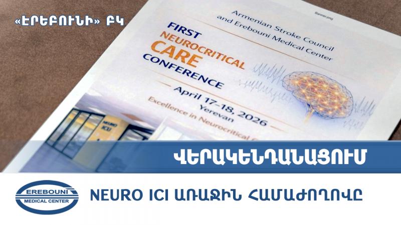 NEURO ICU առաջին համաժողով